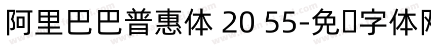 阿里巴巴普惠体 20 55字体转换